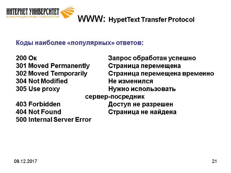 09.12.2017 21 WWW: HypetText Transfer Protocol Коды наиболее «популярных» ответов:  200 Ок 